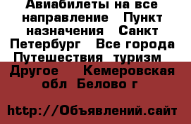 Авиабилеты на все направление › Пункт назначения ­ Санкт-Петербург - Все города Путешествия, туризм » Другое   . Кемеровская обл.,Белово г.